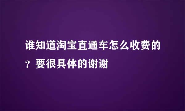 谁知道淘宝直通车怎么收费的？要很具体的谢谢