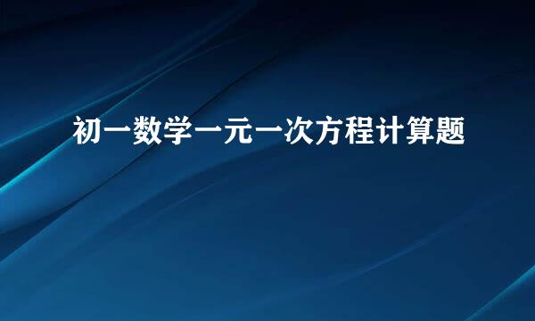 初一数学一元一次方程计算题