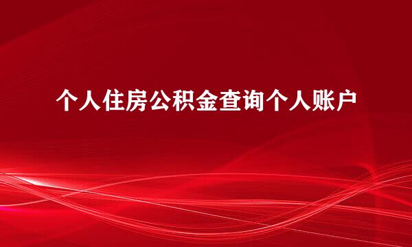 个人住房公积金查询个人账户