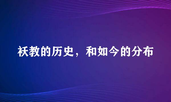 袄教的历史，和如今的分布