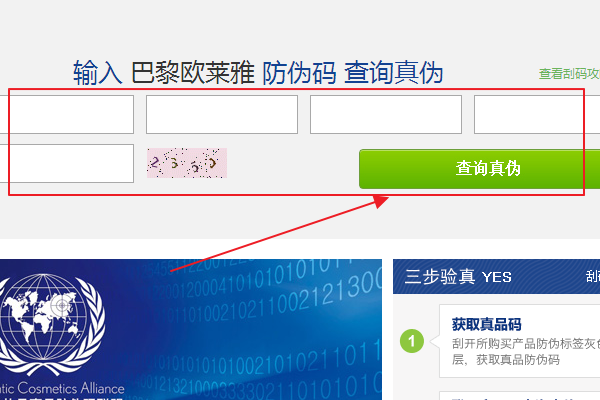 欧莱雅官网防伪查询？