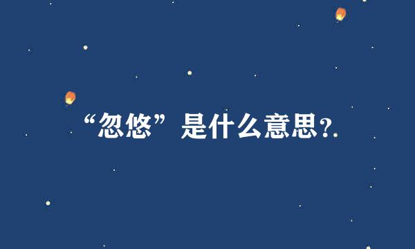 “忽悠”是什么意思？