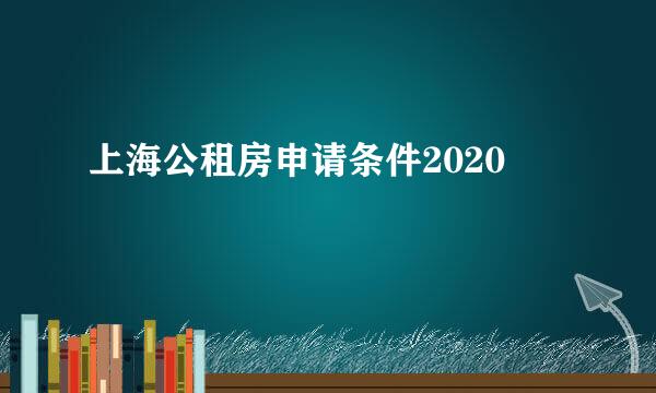 上海公租房申请条件2020