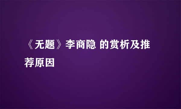 《无题》李商隐 的赏析及推荐原因