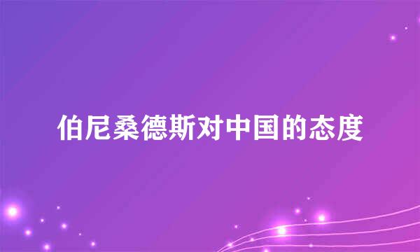 伯尼桑德斯对中国的态度