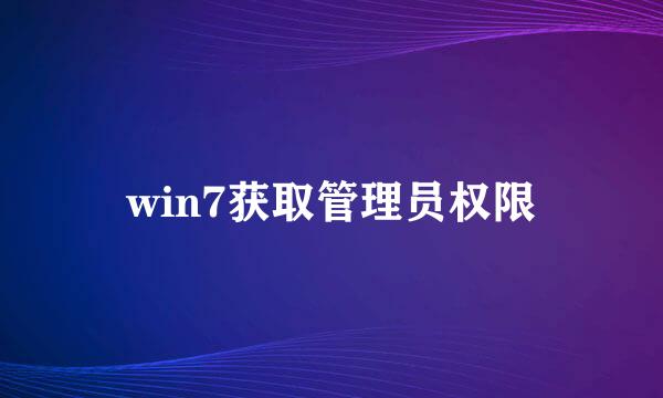 win7获取管理员权限