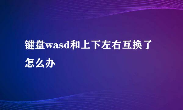 键盘wasd和上下左右互换了怎么办