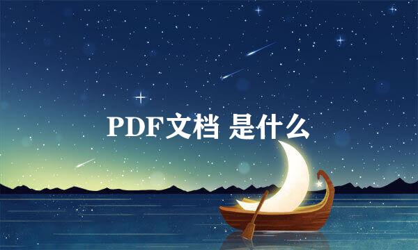 PDF文档 是什么