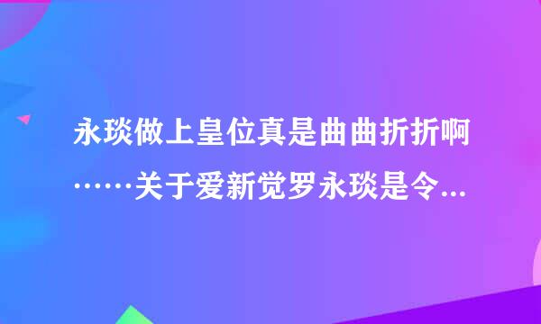 永琰做上皇位真是曲曲折折啊……关于爱新觉罗永琰是令妃的儿子？