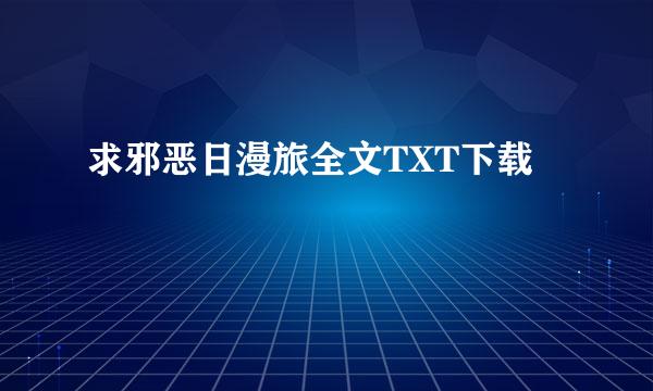 求邪恶日漫旅全文TXT下载