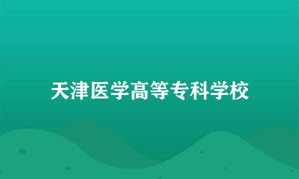 天津医学高等专科学校