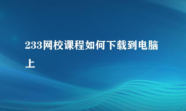 233网校课程如何下载到电脑上