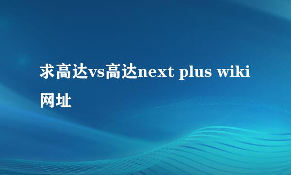 求高达vs高达next plus wiki网址