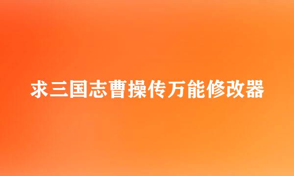 求三国志曹操传万能修改器