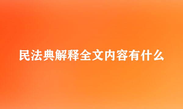 民法典解释全文内容有什么