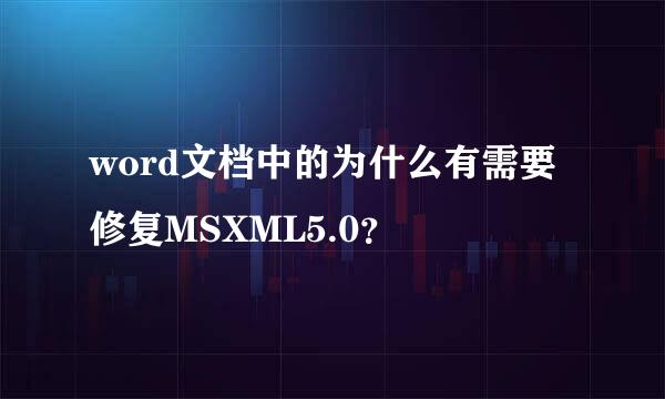 word文档中的为什么有需要修复MSXML5.0？