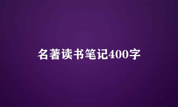 名著读书笔记400字