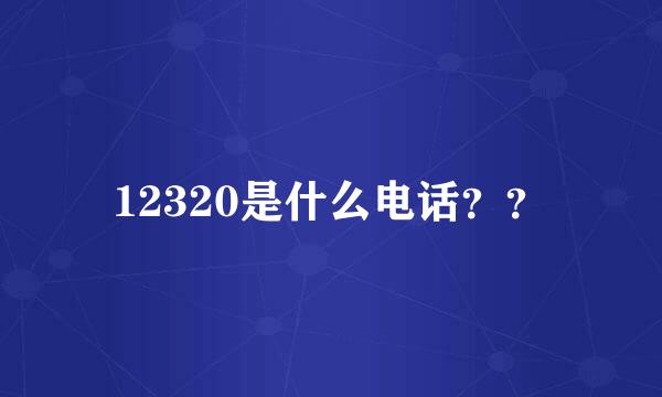 12320是什么电话？？