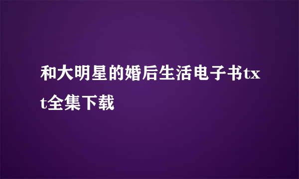 和大明星的婚后生活电子书txt全集下载