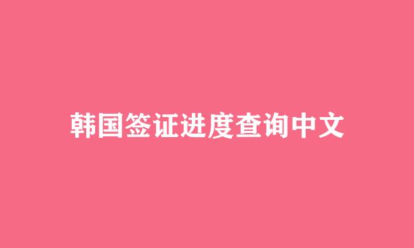 韩国签证进度查询中文