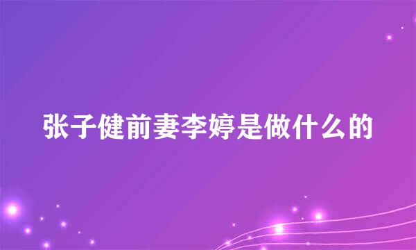 张子健前妻李婷是做什么的