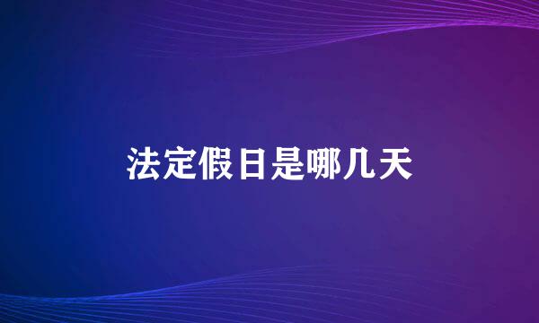 法定假日是哪几天