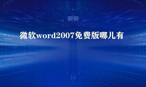 微软word2007免费版哪儿有