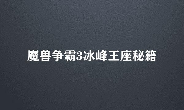 魔兽争霸3冰峰王座秘籍