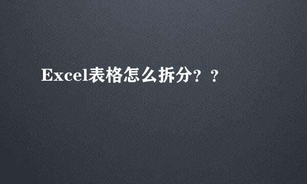 Excel表格怎么拆分？？