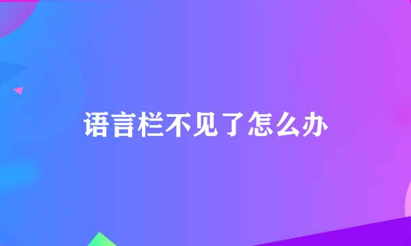 语言栏不见了怎么办