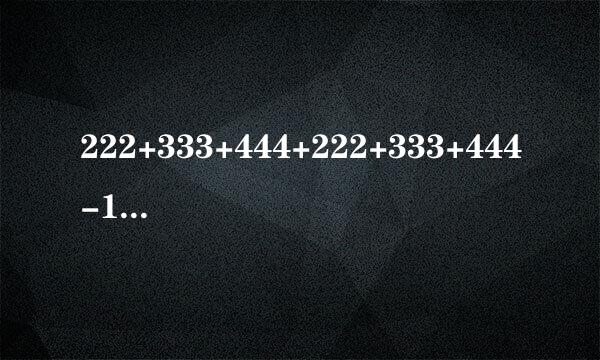 222+333+444+222+333+444-186=?