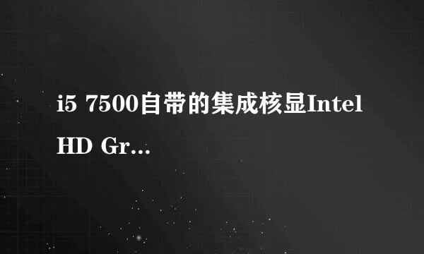 i5 7500自带的集成核显Intel HD Graphics 630 可以满足平时家庭使用吗？