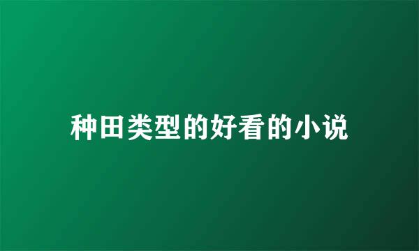 种田类型的好看的小说