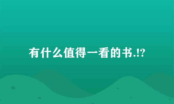 有什么值得一看的书.!?