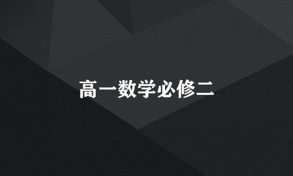 高一数学必修二