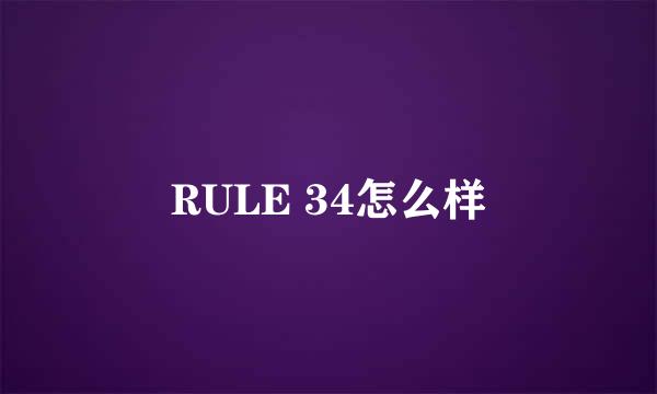 RULE 34怎么样