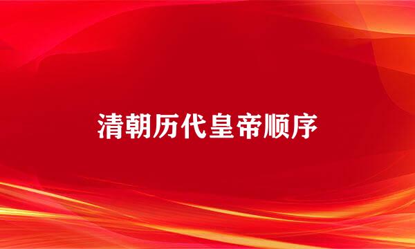 清朝历代皇帝顺序