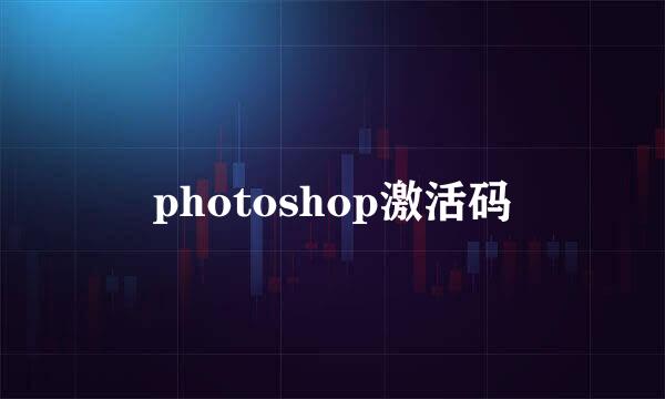 photoshop激活码