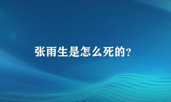 张雨生是怎么死的？