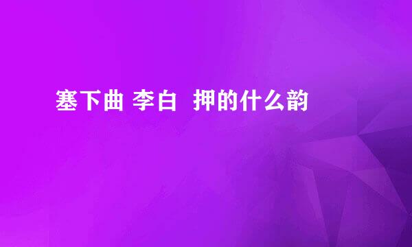 塞下曲 李白  押的什么韵