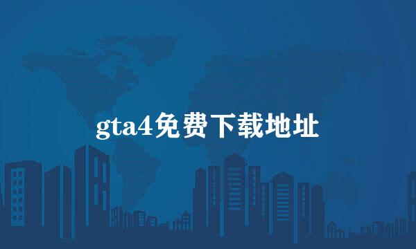 gta4免费下载地址