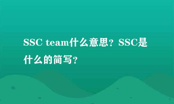 SSC team什么意思？SSC是什么的简写？