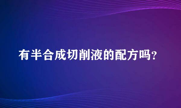 有半合成切削液的配方吗？