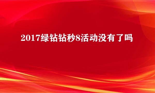 2017绿钻钻秒8活动没有了吗