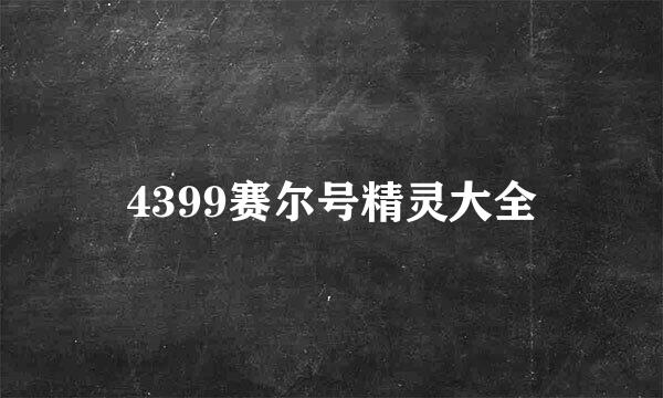 4399赛尔号精灵大全