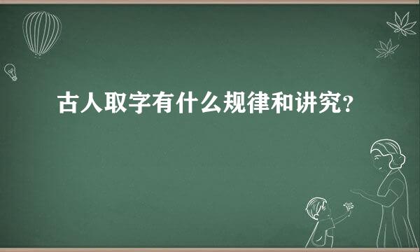 古人取字有什么规律和讲究？