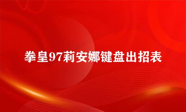 拳皇97莉安娜键盘出招表