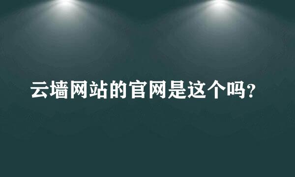 云墙网站的官网是这个吗？