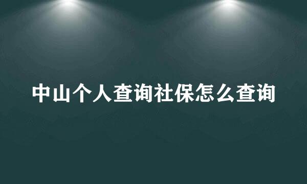 中山个人查询社保怎么查询