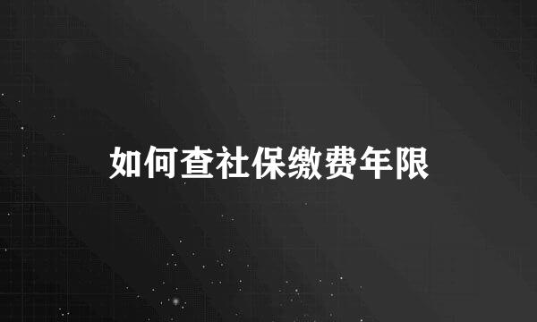 如何查社保缴费年限